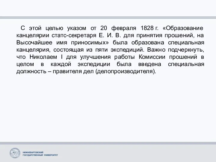 С этой целью указом от 20 февраля 1828 г. «Образование канцелярии