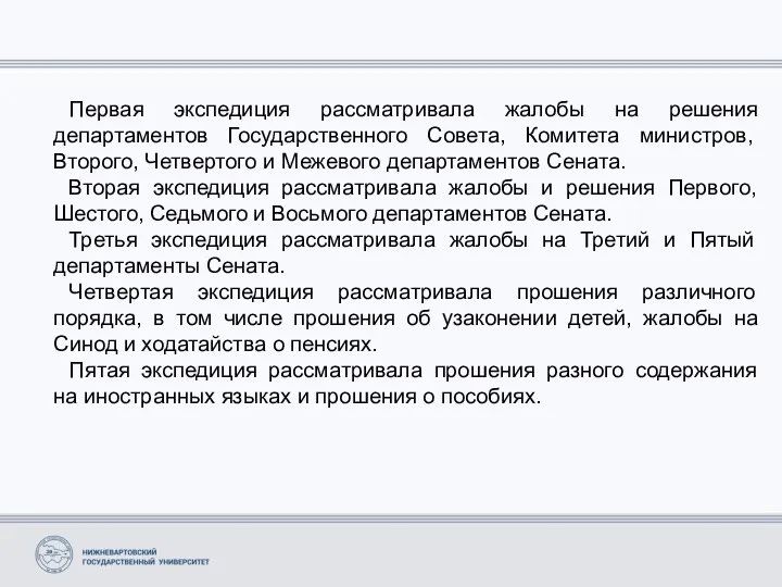 Первая экспедиция рассматривала жалобы на решения департаментов Государственного Совета, Комитета министров,