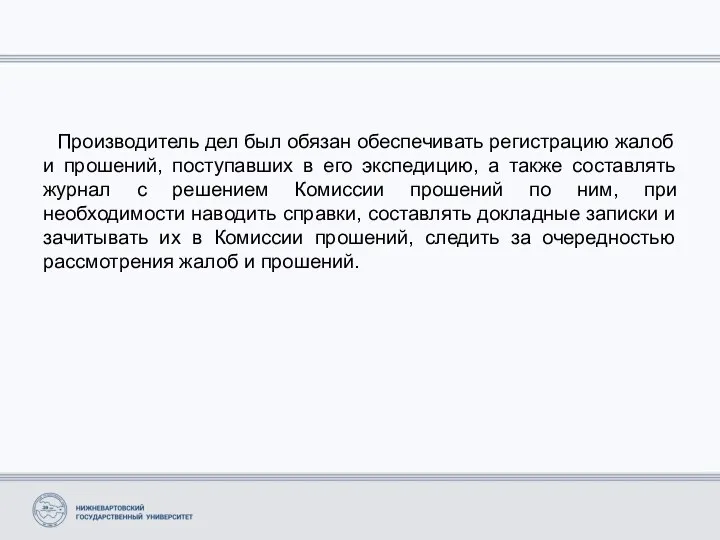 Производитель дел был обязан обеспечивать регистрацию жалоб и прошений, поступавших в