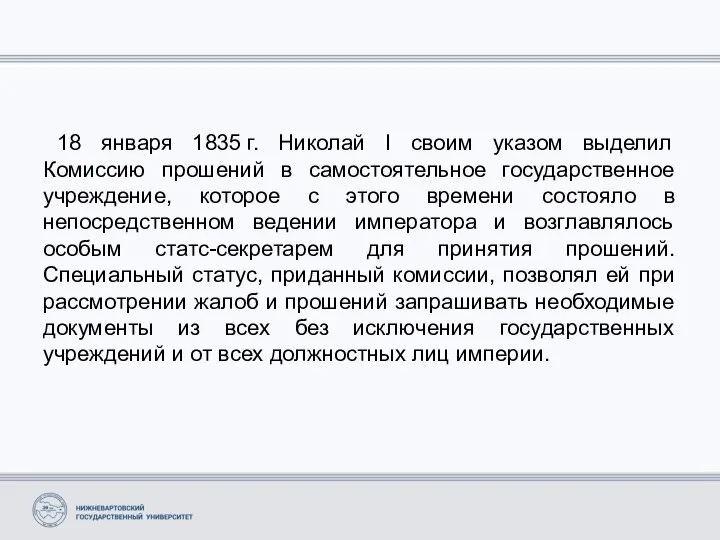 18 января 1835 г. Николай I своим указом выделил Комиссию прошений