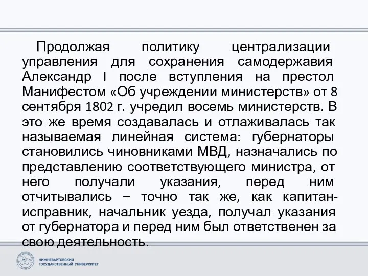 Продолжая политику централизации управления для сохранения самодержавия Александр I после вступления