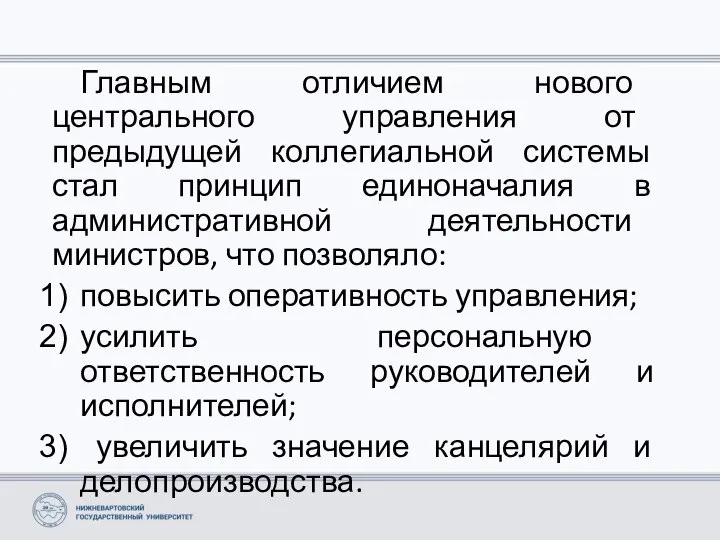 Главным отличием нового центрального управления от предыдущей коллегиальной системы стал принцип