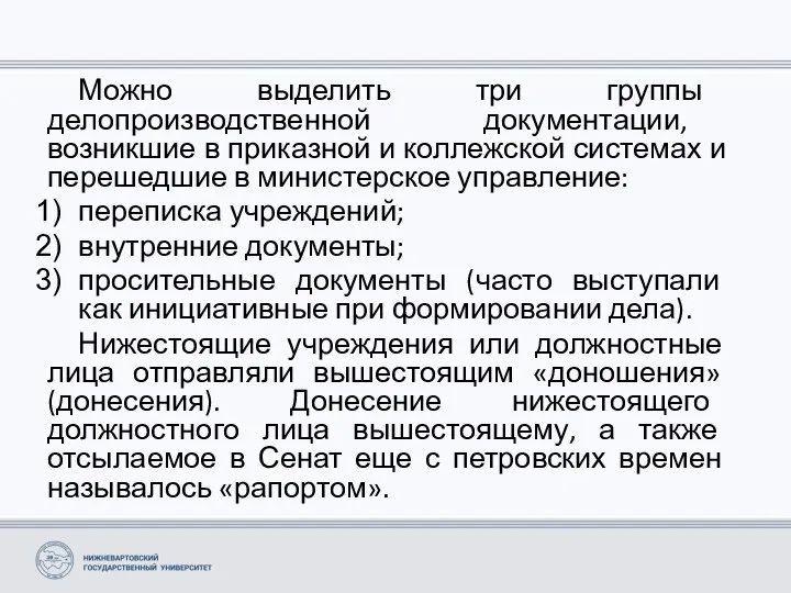 Можно выделить три группы делопроизводственной документации, возникшие в приказной и коллежской