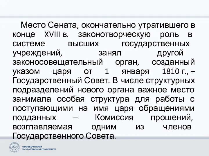 Место Сената, окончательно утратившего в конце XVIII в. законотворческую роль в