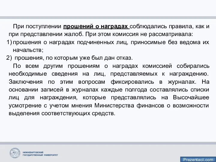 При поступлении прошений о наградах соблюдались правила, как и при представлении