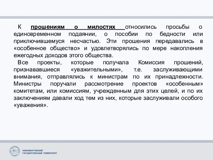 К прошениям о милостях относились просьбы о единовременном подаянии, о пособии