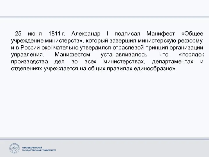 25 июня 1811 г. Александр I подписал Манифест «Общее учреждение министерств»,