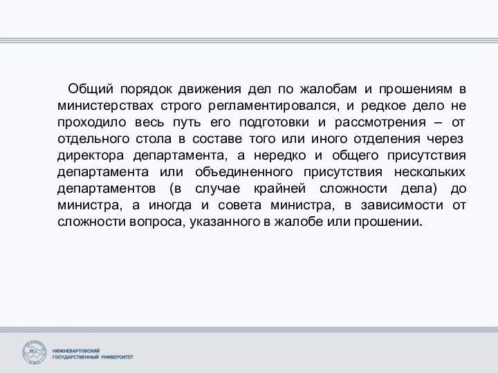 Общий порядок движения дел по жалобам и прошениям в министерствах строго