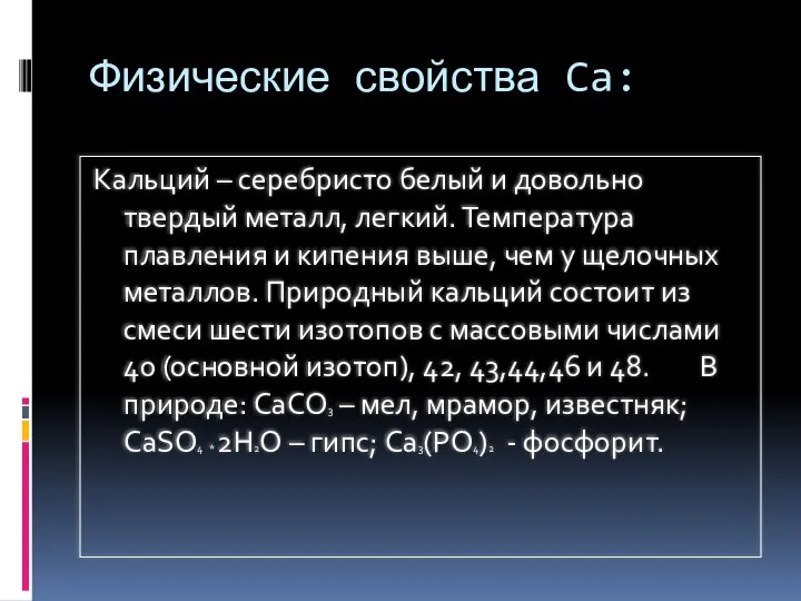 Физические свойства Ca: Кальций – серебристо белый и довольно твердый металл,