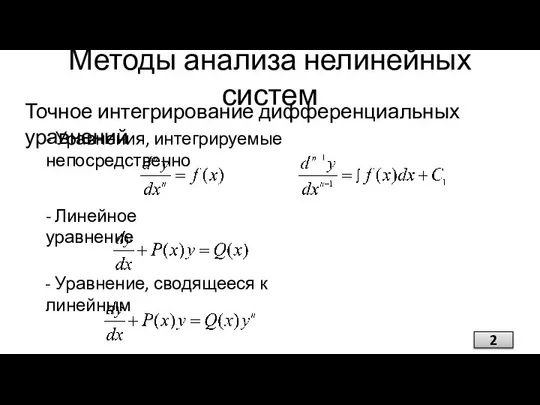 Методы анализа нелинейных систем Точное интегрирование дифференциальных уравнений - Уравнения, интегрируемые