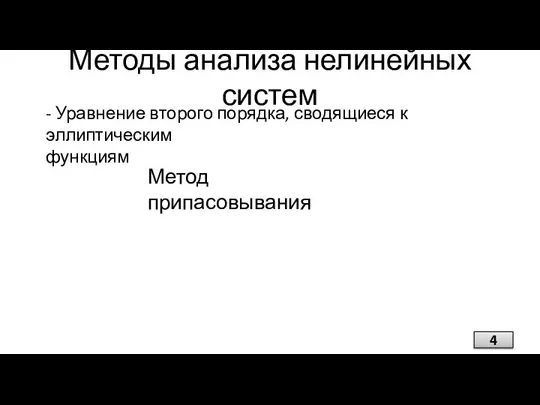 Методы анализа нелинейных систем - Уравнение второго порядка, сводящиеся к эллиптическим функциям Метод припасовывания