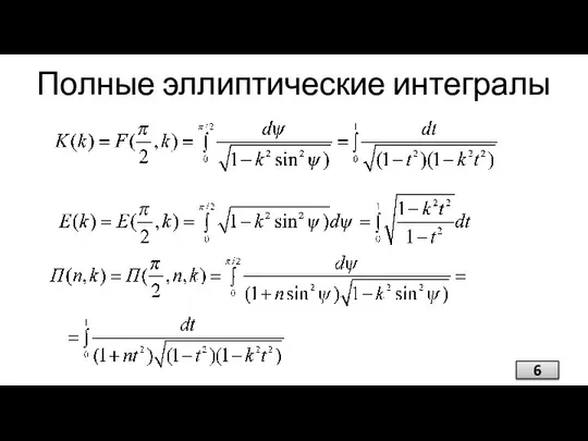 Полные эллиптические интегралы