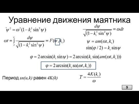 Уравнение движения маятника Период sn(u,k) равен 4K(k)