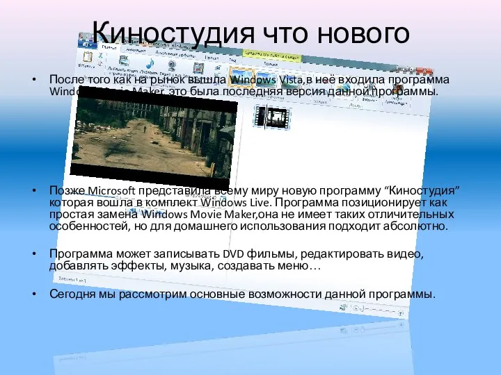 Киностудия что нового После того как на рынок вышла Windows Vista,в