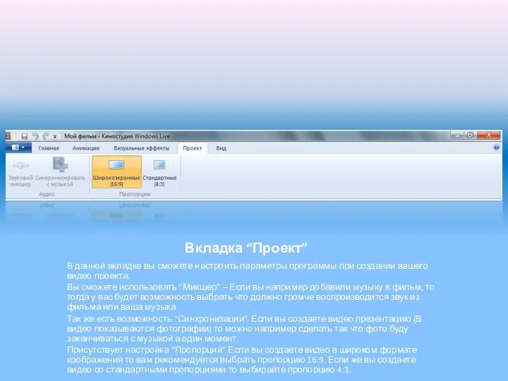 Вкладка “Проект” В данной вкладке вы сможете настроить параметры программы при