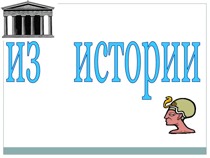 из истории