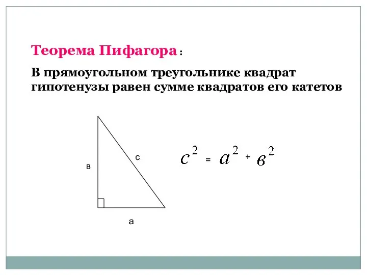Теорема Пифагора : В прямоугольном треугольнике квадрат гипотенузы равен сумме квадратов