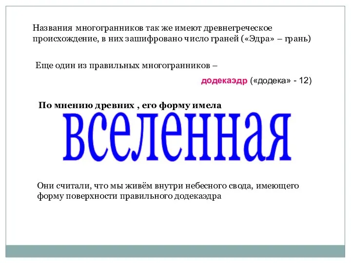 Названия многогранников так же имеют древнегреческое происхождение, в них зашифровано число