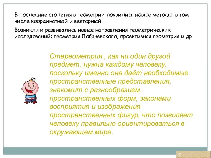 В последние столетия в геометрии появились новые методы, в том числе