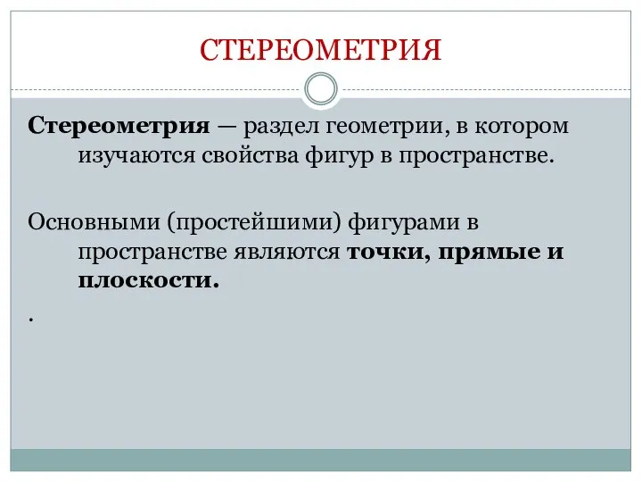 СТЕРЕОМЕТРИЯ Стереометрия — раздел геометрии, в котором изучаются свойства фигур в