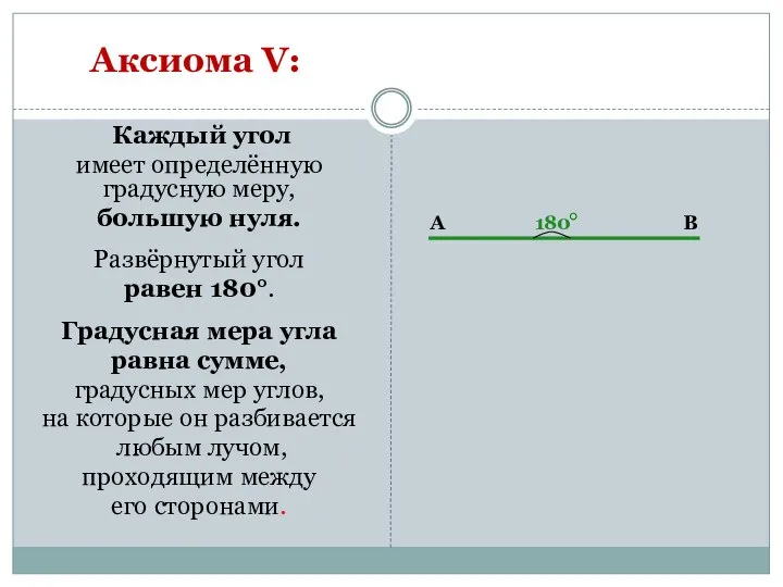 Каждый угол имеет определённую градусную меру, большую нуля. Развёрнутый угол равен