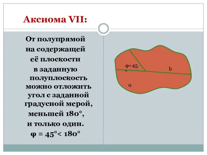 От полупрямой на содержащей её плоскости в заданную полуплоскость можно отложить