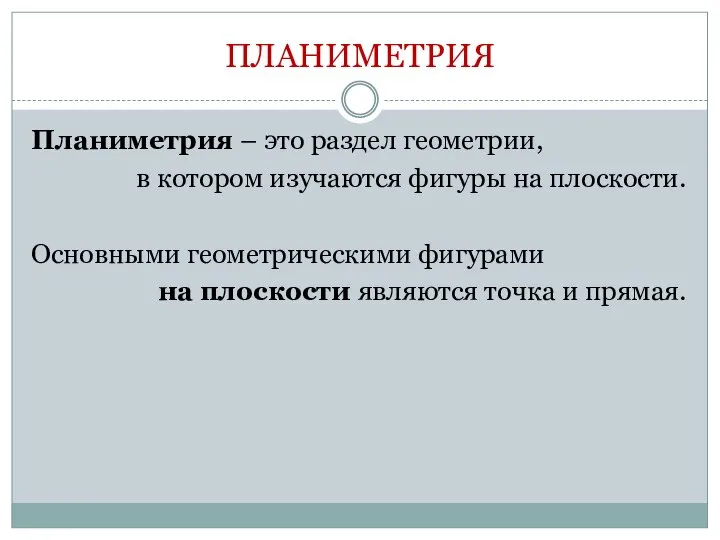 ПЛАНИМЕТРИЯ Планиметрия – это раздел геометрии, в котором изучаются фигуры на