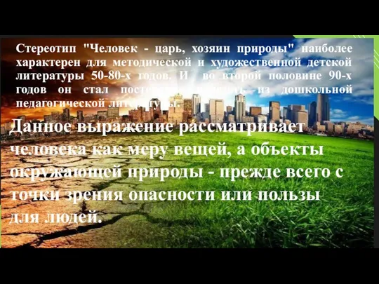 Стереотип "Человек - царь, хозяин природы" наиболее характерен для методической и