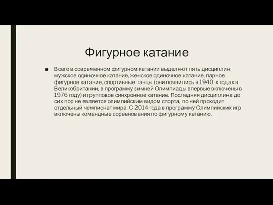 Фигурное катание Всего в современном фигурном катании выделяют пять дисциплин: мужское