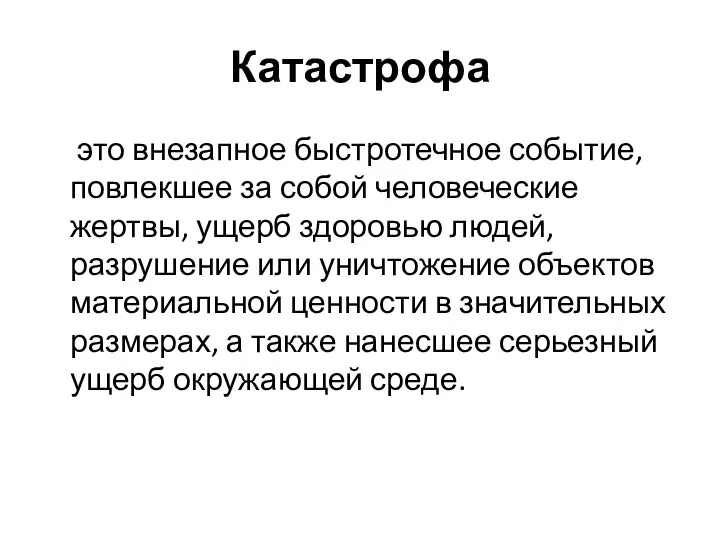 Катастрофа это внезапное быстротечное событие, повлекшее за собой человеческие жертвы, ущерб