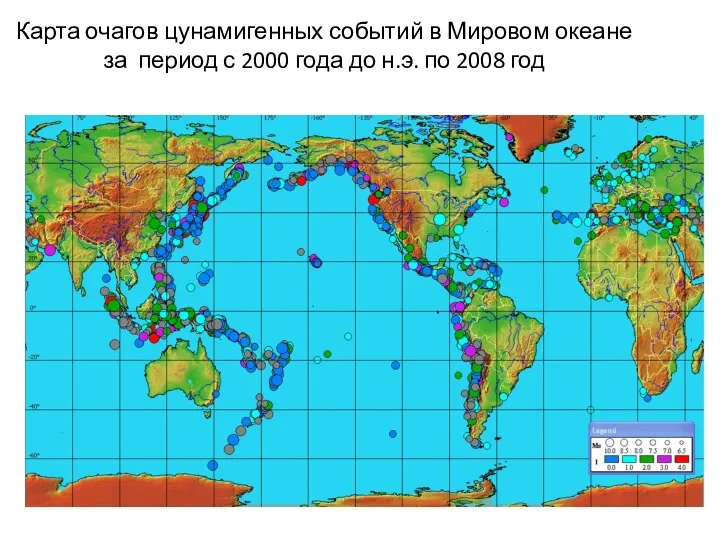 Карта очагов цунамигенных событий в Мировом океане за период с 2000