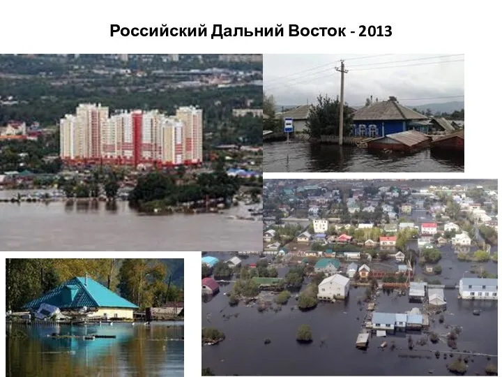 Российский Дальний Восток - 2013