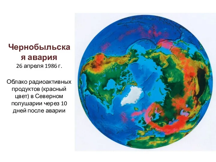 Чернобыльская авария 26 апреля 1986 г. Облако радиоактивных продуктов (красный цвет)