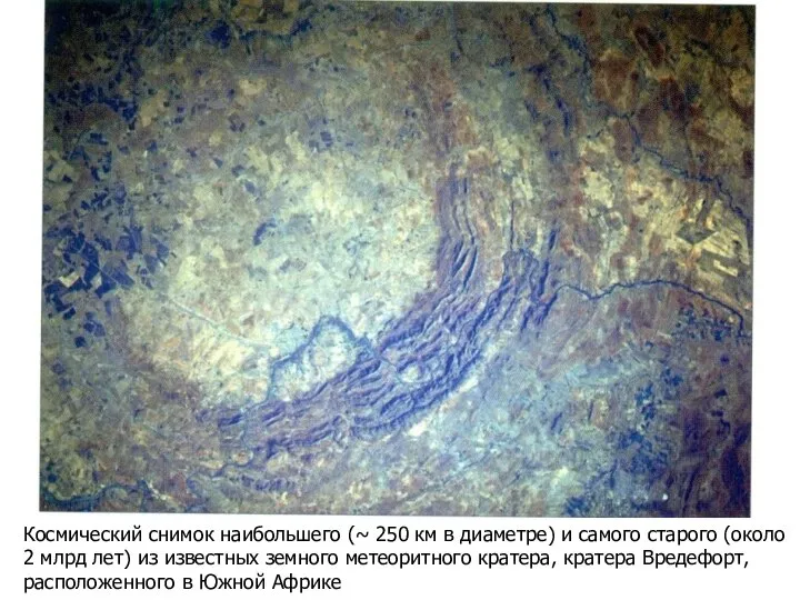 Космический снимок наибольшего (~ 250 км в диаметре) и самого старого