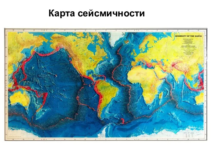 Карта сейсмичности