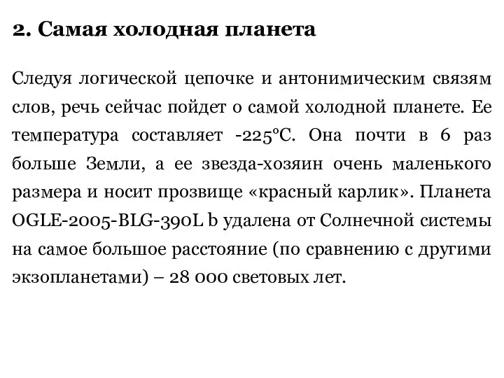 2. Самая холодная планета Следуя логической цепочке и антонимическим связям слов,