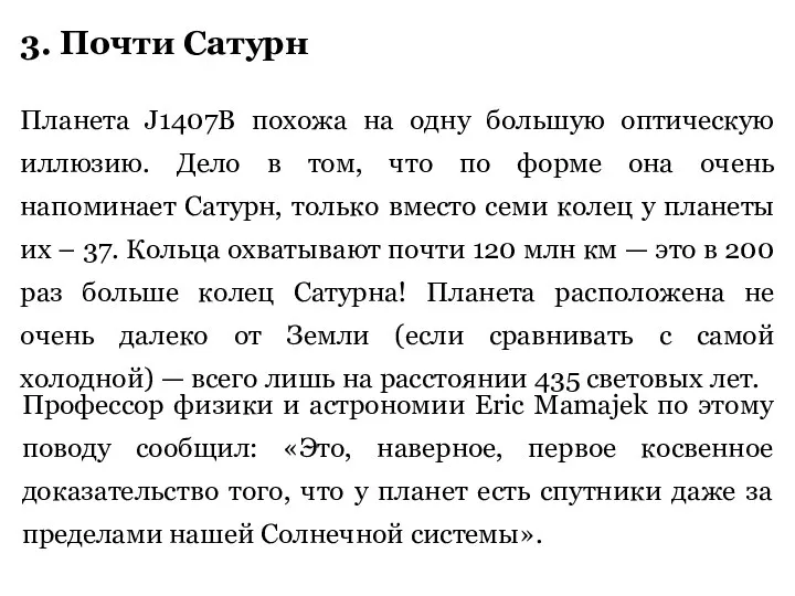 3. Почти Сатурн Планета J1407B похожа на одну большую оптическую иллюзию.