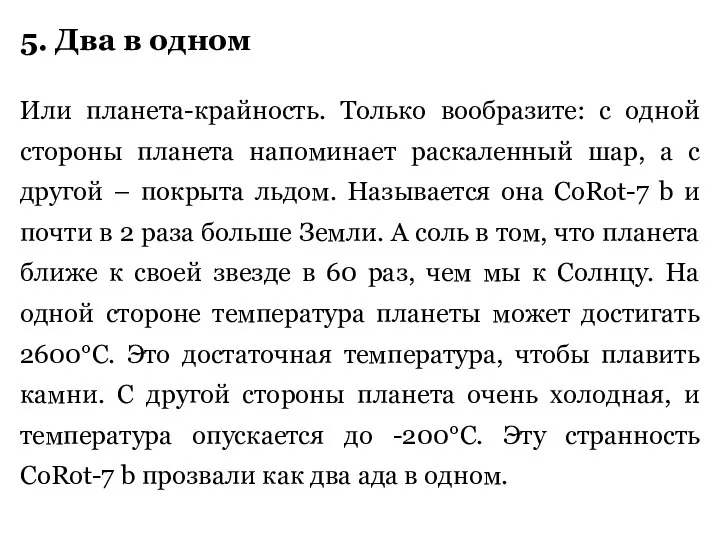 5. Два в одном Или планета-крайность. Только вообразите: с одной стороны