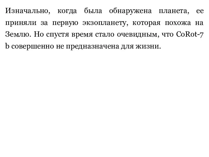 Изначально, когда была обнаружена планета, ее приняли за первую экзопланету, которая