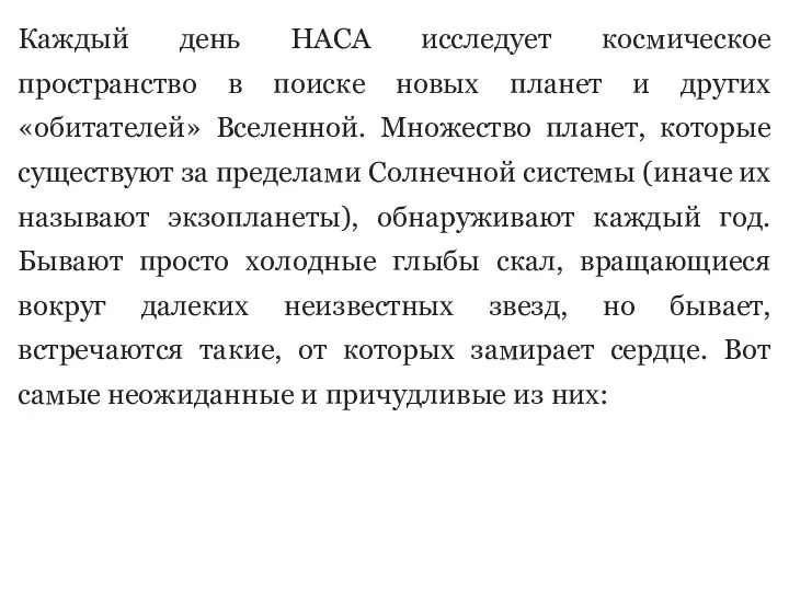 Каждый день НАСА исследует космическое пространство в поиске новых планет и