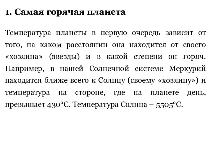 1. Самая горячая планета Температура планеты в первую очередь зависит от