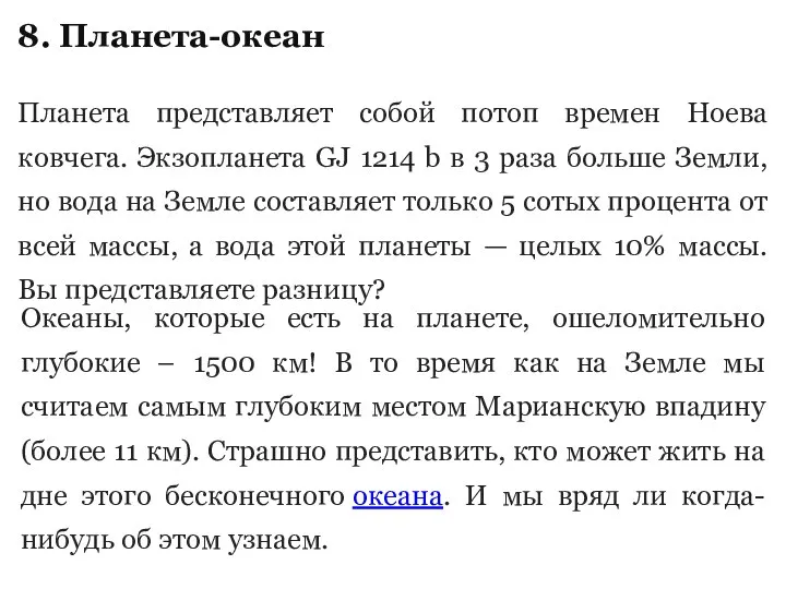 8. Планета-океан Планета представляет собой потоп времен Ноева ковчега. Экзопланета GJ