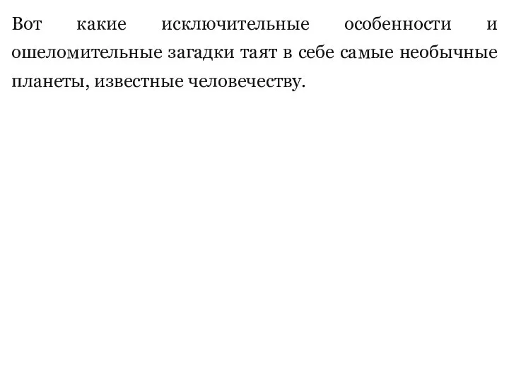 Вот какие исключительные особенности и ошеломительные загадки таят в себе самые необычные планеты, известные человечеству.