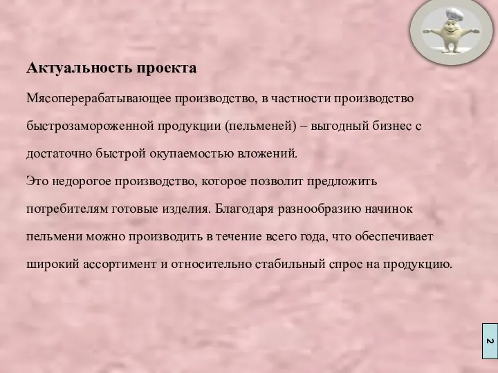 Актуальность проекта Мясоперерабатывающее производство, в частности производство быстрозамороженной продукции (пельменей) –