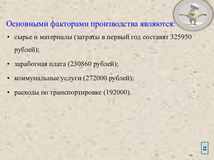 13 Основными факторами производства являются: сырье и материалы (затраты в первый