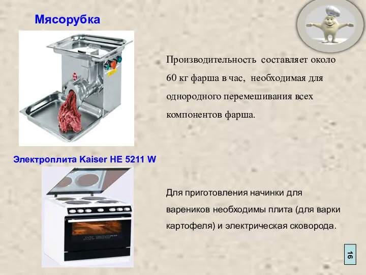 16 Мясорубка Производительность составляет около 60 кг фарша в час, необходимая