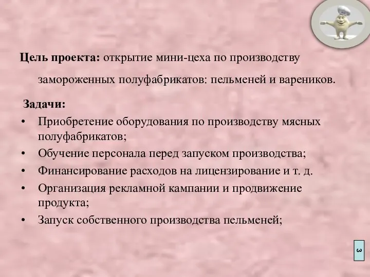 Цель проекта: открытие мини-цеха по производству замороженных полуфабрикатов: пельменей и вареников.