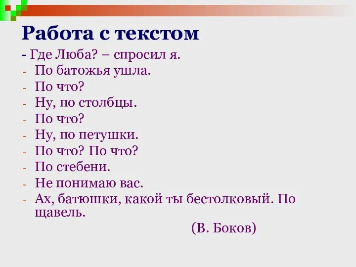 Работа с текстом - Где Люба? – спросил я. По батожья