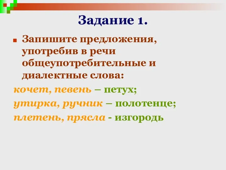 Задание 1. Запишите предложения, употребив в речи общеупотребительные и диалектные слова: