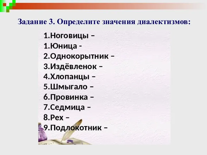 Задание 3. Определите значения диалектизмов: